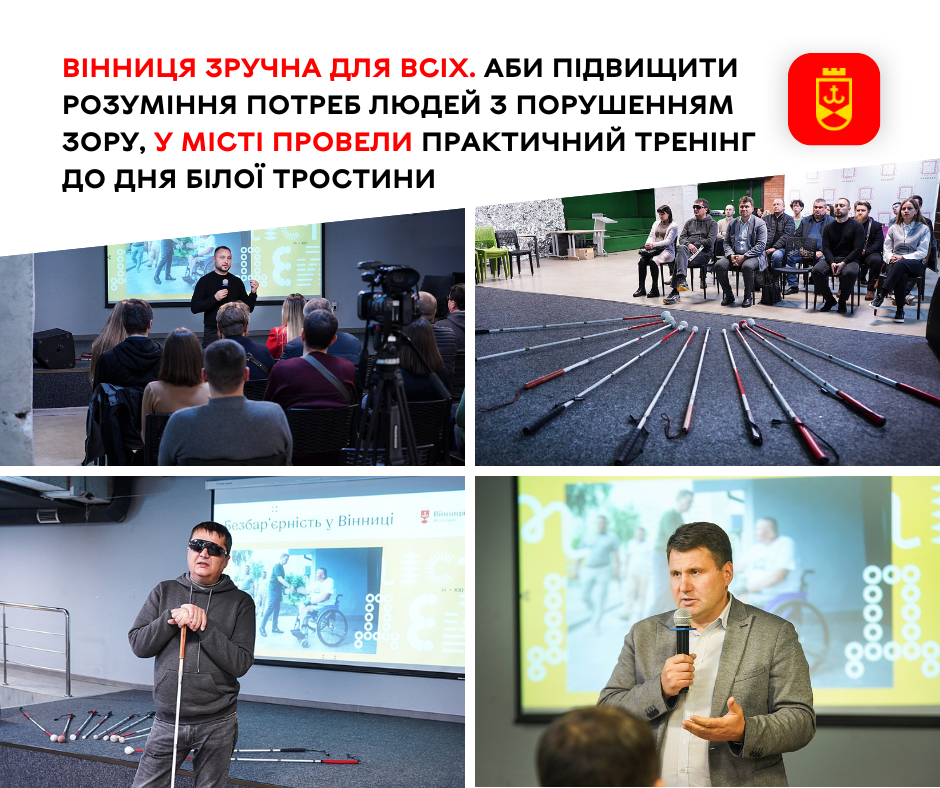 Вінниця зручна для всіх. Аби підвищити розуміння потреб людей з порушенням зору, у місті провели практичний тренінг до Дня білої тростини